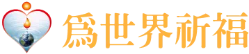 為世界祈福